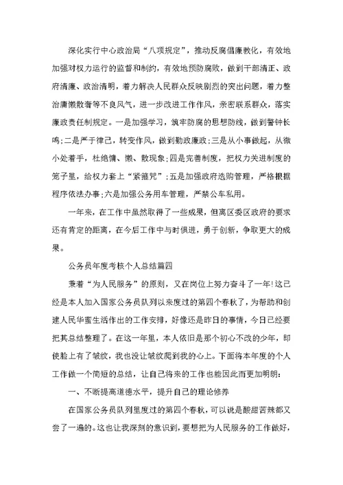 公务员年度考核个人总结5篇2022