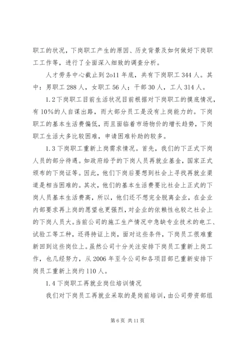 做好下岗职工自我调整,促进再就业工作 (3).docx