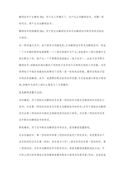 一种电子驻车锁定系统快速解锁技术.docx