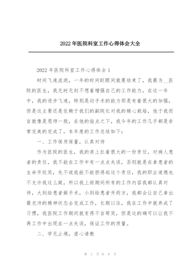 2022年医院科室工作心得体会大全.docx