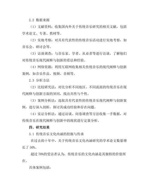 传统音乐的现代阐释与创新