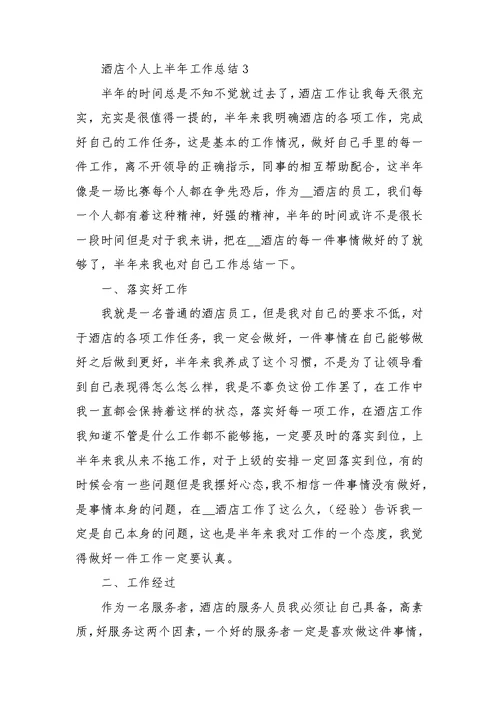 酒店个人上半年工作总结通用