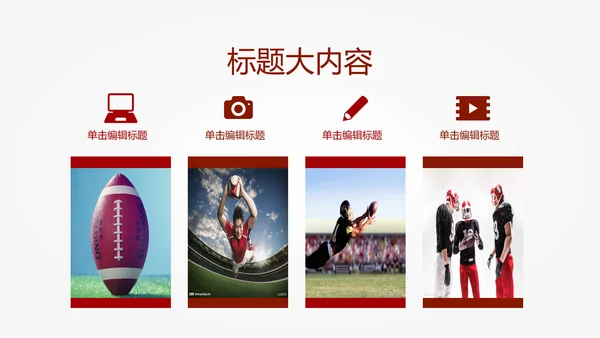 橄榄球运动动态PPT模板