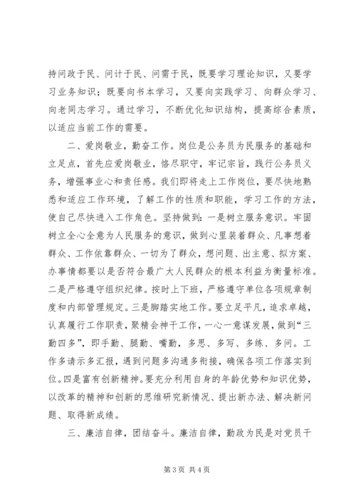 初任公务员党校培训交流发言 (2).docx