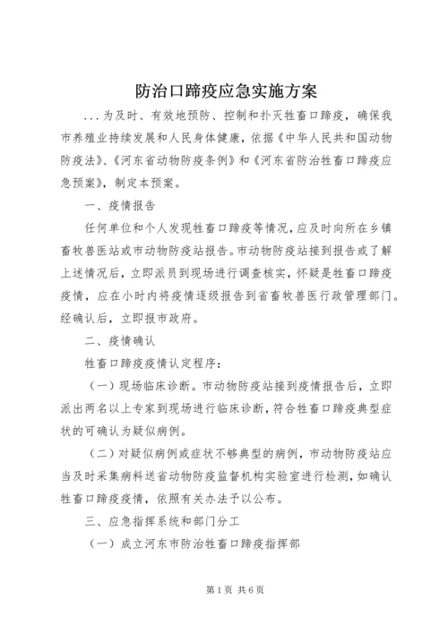 防治口蹄疫应急实施方案 (2).docx