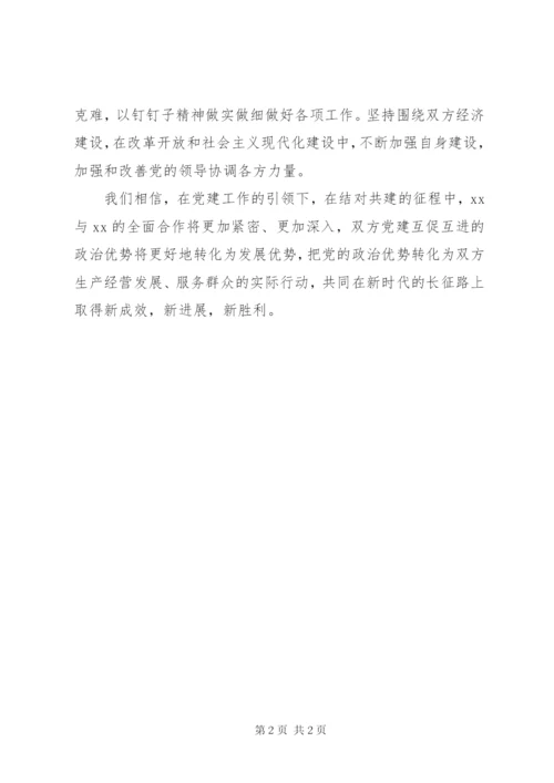 结对共建活动领导致辞稿.docx