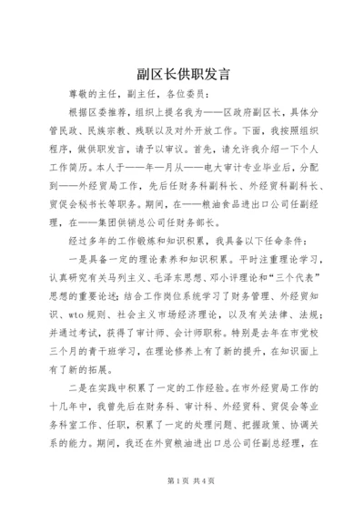 副区长供职发言 (11).docx