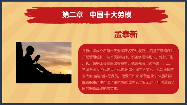 向劳模教学五一劳动节主题教育PPT课件