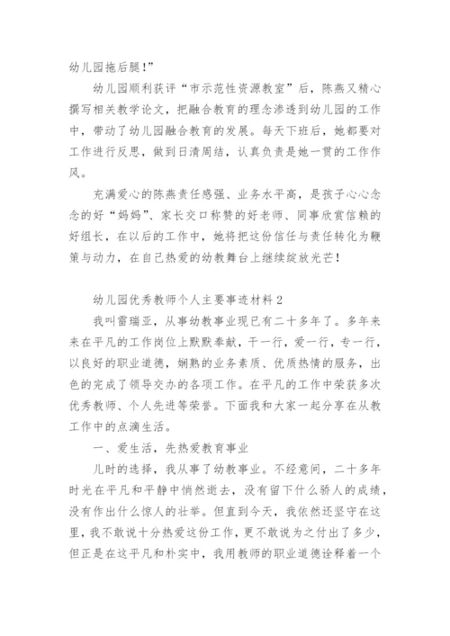 幼儿园优秀教师个人主要事迹材料.docx