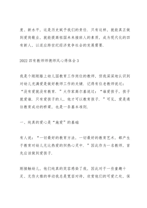 2022四有教师师德师风心得体会5篇.docx