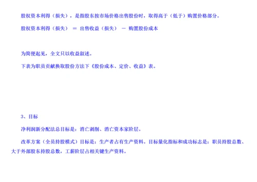 收入分配改革方案净利润新分配法员工贡献换股方式无图表版终稿修订门户版样本.docx