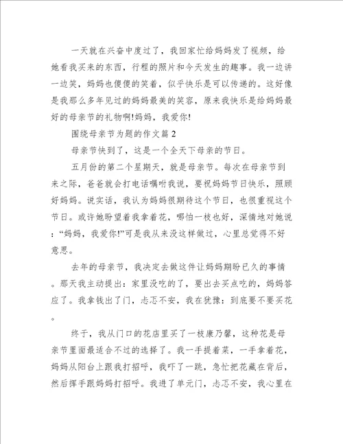 围绕母亲节为题的作文