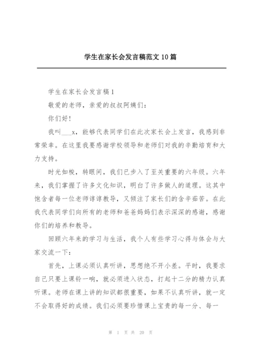 学生在家长会发言稿范文10篇.docx