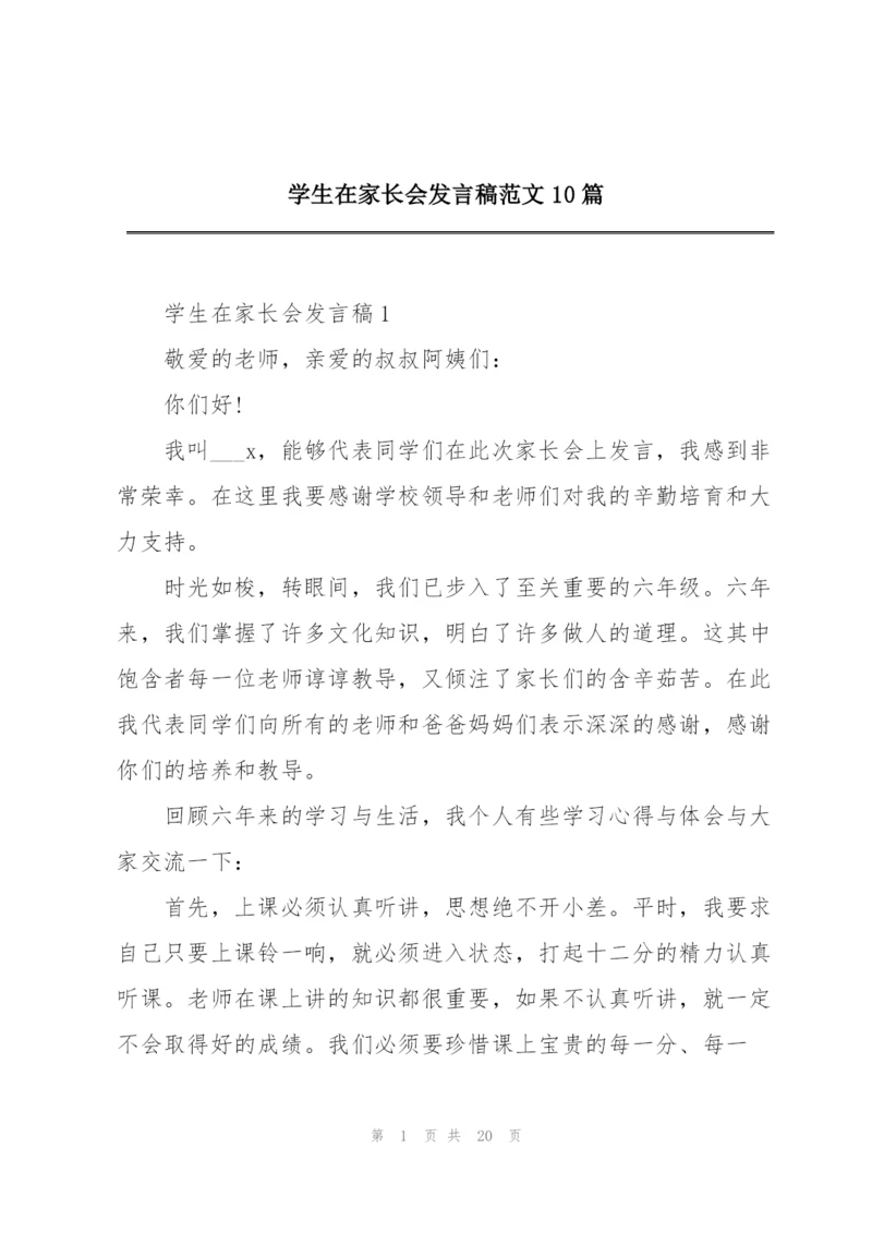 学生在家长会发言稿范文10篇.docx