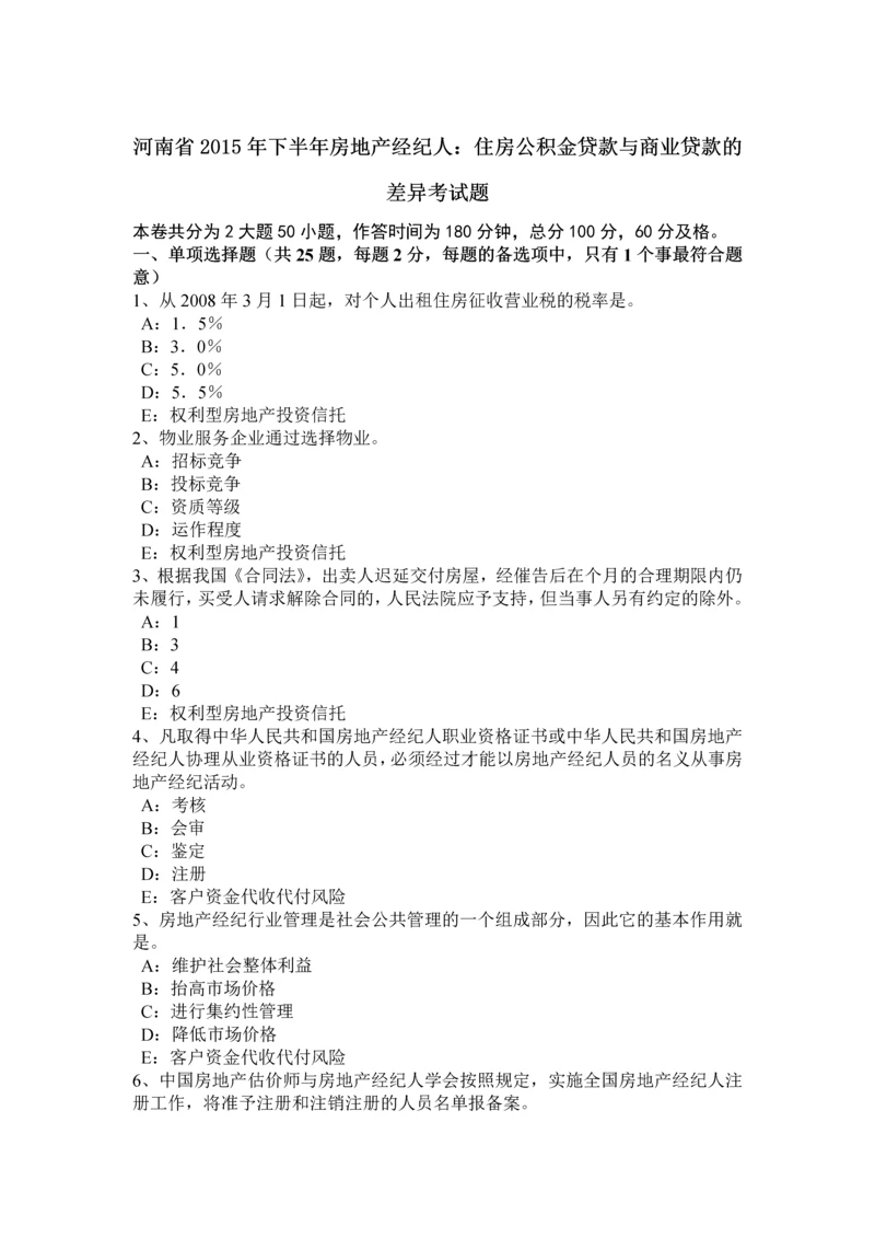 2023年河南省下半年房地产经纪人住房公积金贷款与商业贷款的差异考试题.docx