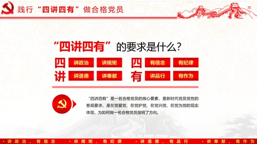 践行四讲四有，争做合格党员