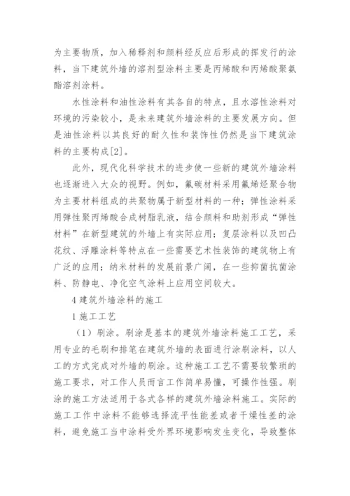 分析建筑外墙涂料材料的选择及施工工艺论文.docx