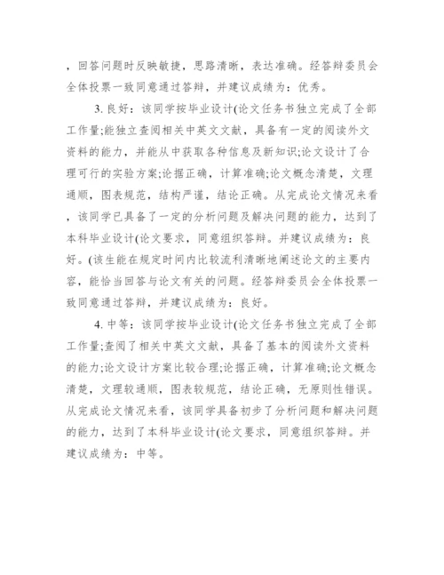 本科毕业论文指导者评语--荐.docx
