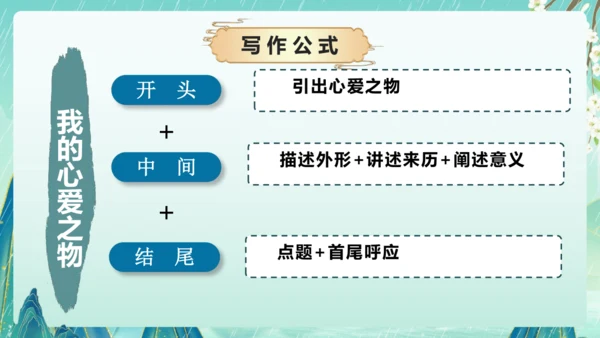 部编版五年级语文上册单元作文系列《我的心爱之物》课件