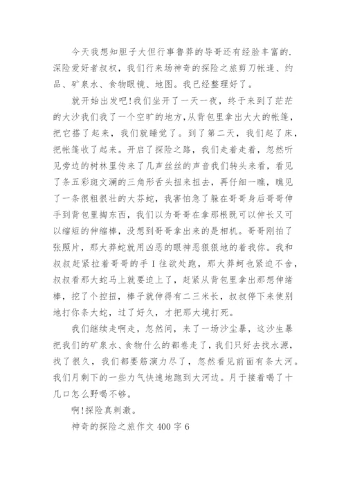 神奇的探险之旅作文400字范文.docx