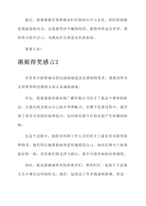 港姐得奖感言