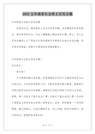 2022五年级家长会班主任发言稿_8.docx