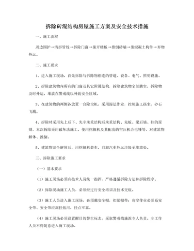 拆除砖混结构房屋施工方案及安全技术措施.docx