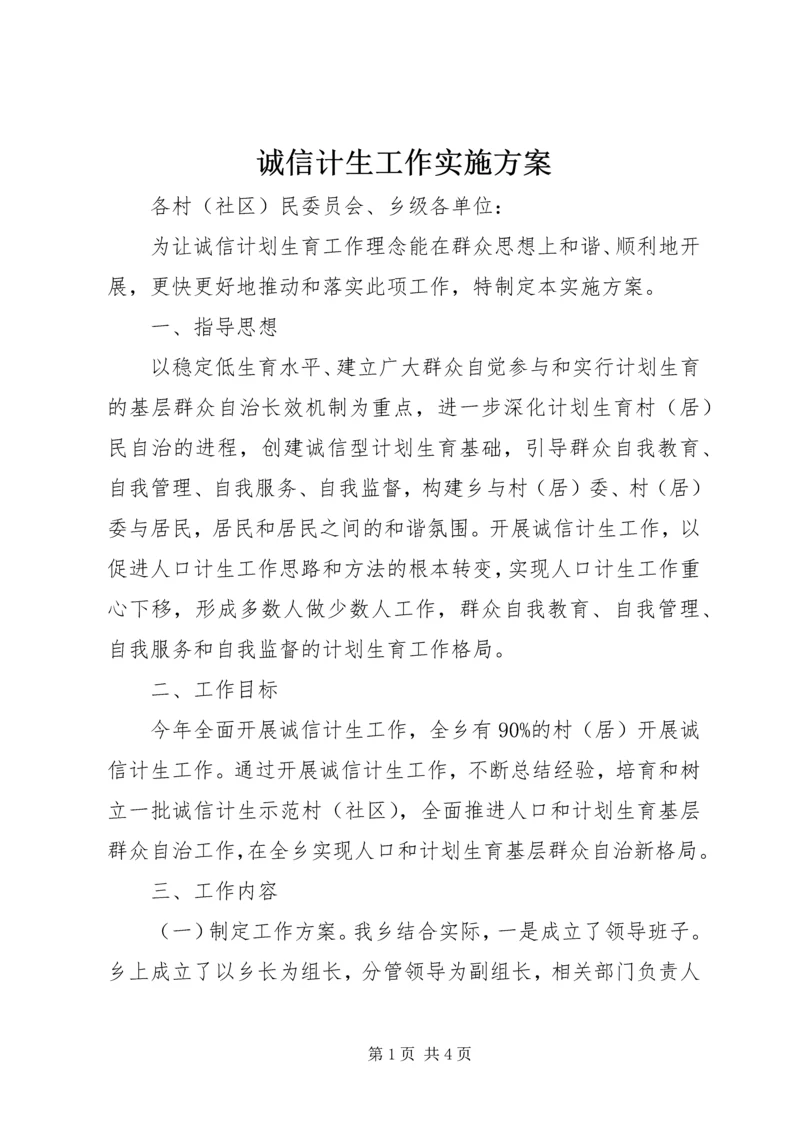 诚信计生工作实施方案.docx