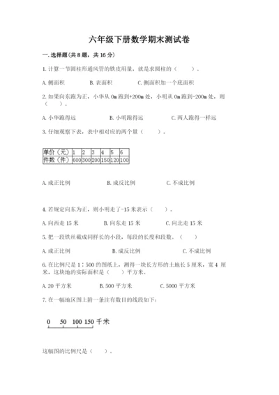 六年级下册数学期末测试卷含完整答案（夺冠系列）.docx