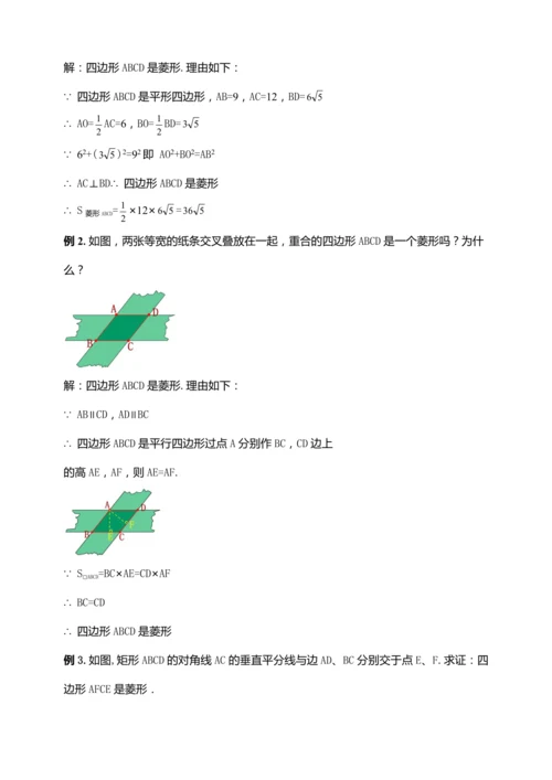18.2.4 菱形的判定（第二课时）【2024春人教八下数学同步优质教案】