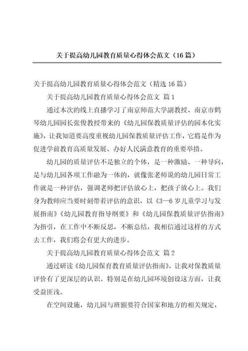 关于提高幼儿园教育质量心得体会范文（16篇）