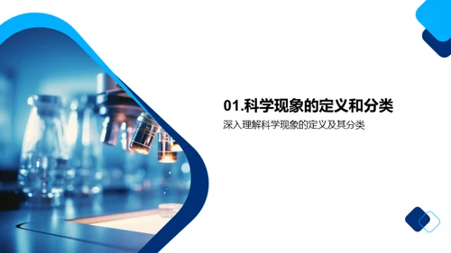 揭秘科学现象