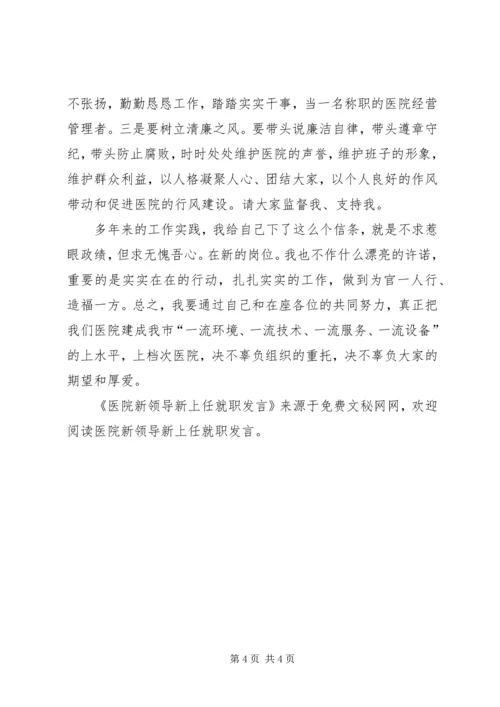 医院新领导新上任就职发言 (6).docx