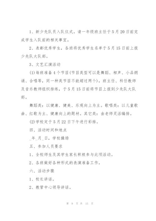 庆祝六一儿童节活动方案.docx