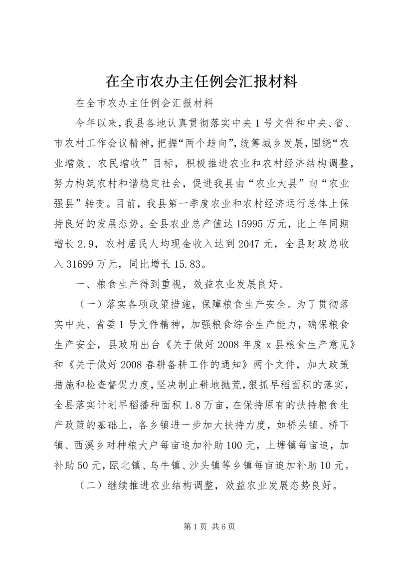 在全市农办主任例会汇报材料 (3).docx