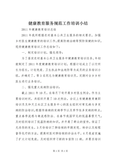 健康教育服务规范工作培训小结 (3).docx