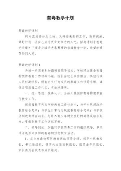 禁毒教学计划.docx