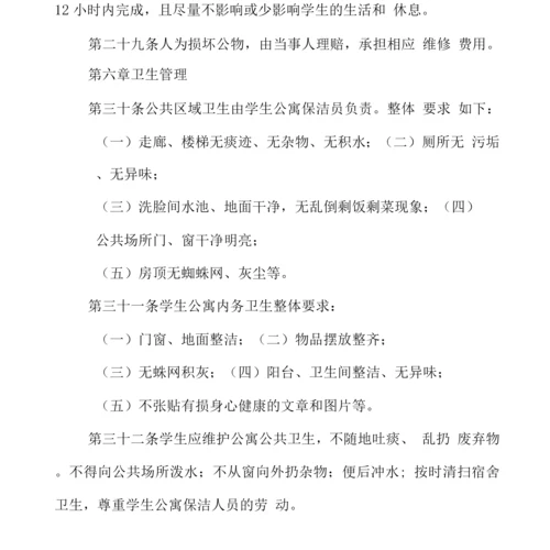 学院学生公寓管理暂行规定.docx