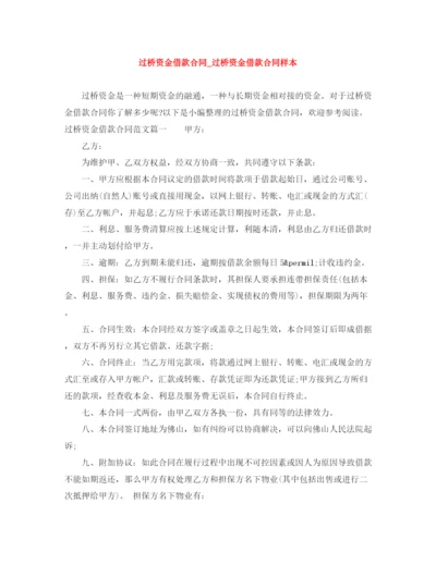 2023年过桥资金借款合同_过桥资金借款合同样本.docx