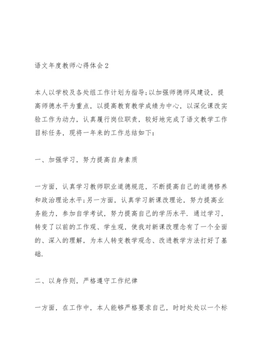 语文年度教师心得体会.docx