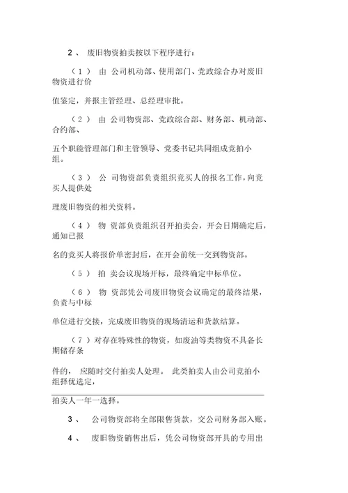 公司废旧物资管理办法
