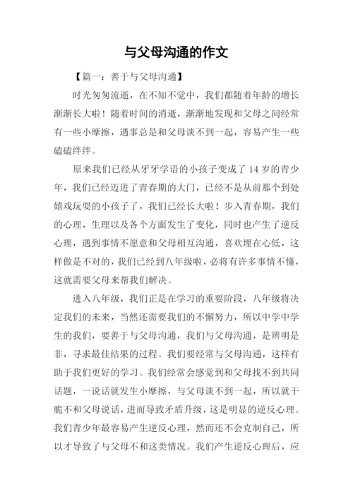 与父母沟通的作文.docx