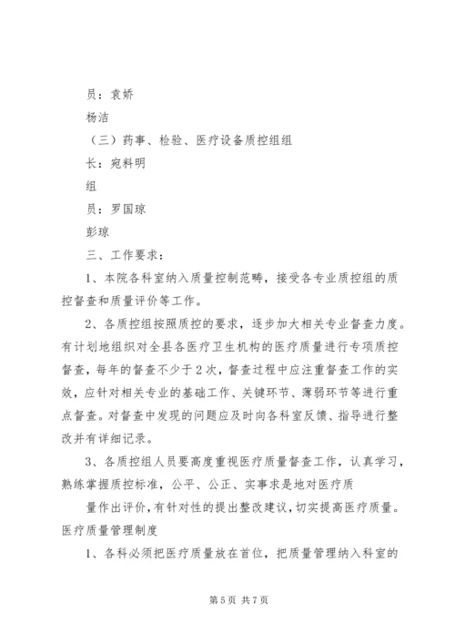 东成乡卫生院医疗质量管理领导小组及职责.docx