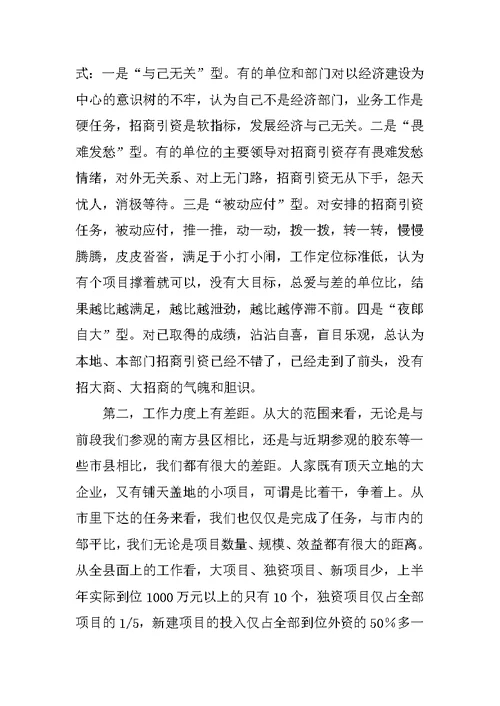 在全县招商引资工作推进会议上的讲话