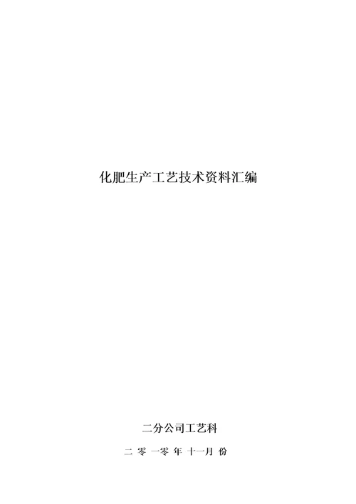 化肥生产标准工艺重点技术资料汇编