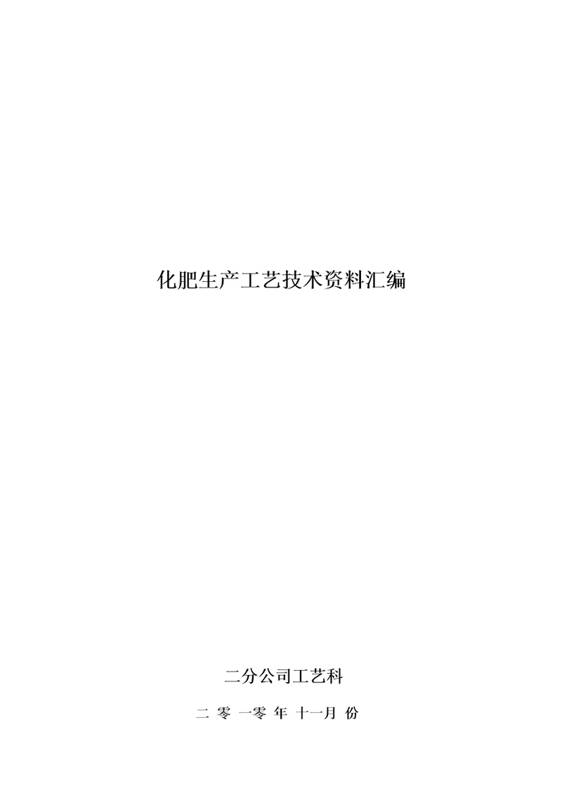 化肥生产标准工艺重点技术资料汇编