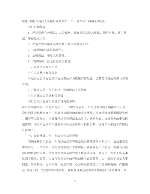 精编之综合管理部半年工作总结范文.docx