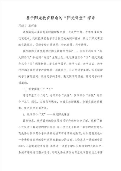 基于阳光教育理念的“阳光课堂探索