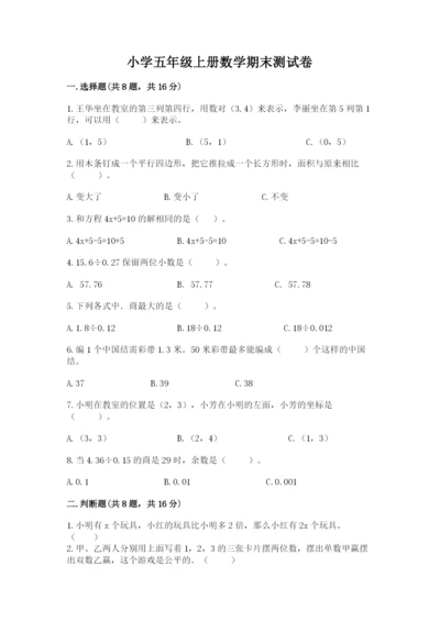 小学五年级上册数学期末测试卷含答案【a卷】.docx