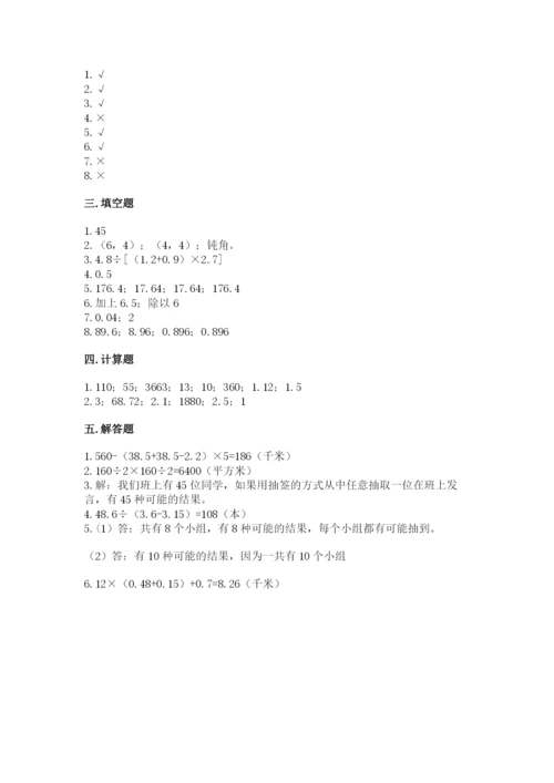 人教版小学五年级上册数学期末测试卷【名校卷】.docx